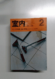 室内　１９８４年２月号　No．３５０