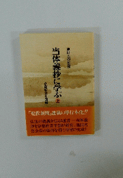 当体義抄に学ぶ 上 