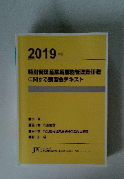特別管理産業廃棄物管理責任者に関する講習会テキスト