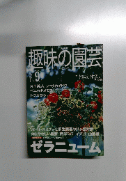 趣味の園芸　2001年9月号
