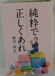 純粋で正しくあれ