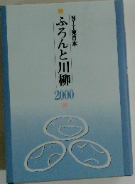 NTT東日本ふろんと川柳　２０００