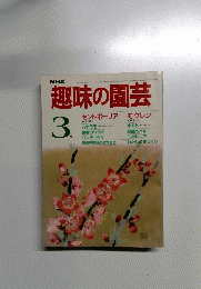 趣味の園芸　昭和6年3月1日号
