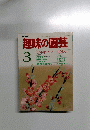 趣味の園芸　昭和6年3月1日号