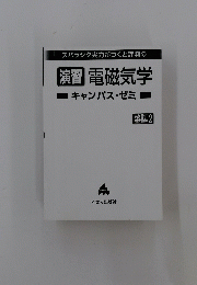 演習電磁気学 キャンパス・ゼミ
