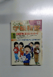 心を育てる 学級経営　2001年12月号