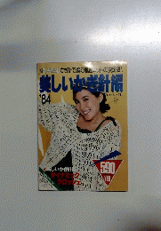 美しいかぎ針編　１９８４年号