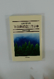 下山御消息に学ぶ 1号