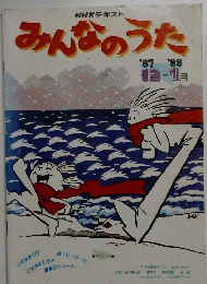 NHKテキスト みんなのうた　1987年12月号～1988年1月号