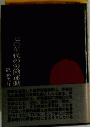 七〇年代の労働運動