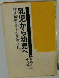 乳児から幼児へ 
