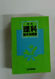 理科基本用語集