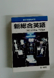 INTEGRATE 新総合英語
