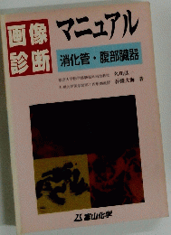 画像診断マニュアル　
