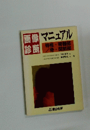画像診断マニュアル