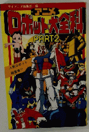 ロボット大全科 PART 2 