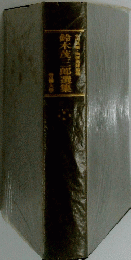 鈴木茂三郎選集