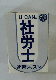U-CANの社労士
