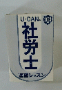 U-CANの社労士