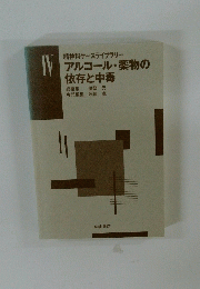 アルコール・薬物の依存と中毒　４