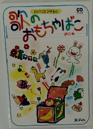 歌のおもちゃばこ　夢の巻