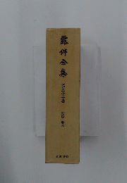 露伴全集 第三十二卷