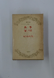 香華 紀ノ川 有吉佐和子集