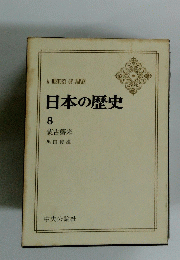 日本の歴史 8　蒙古襲来