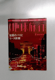 地球旅行 FRANCE　1998年3月12・19日号