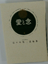 愛と念　佐々木乾三遺稿集