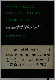 Michel Foucault: L'ordre du discours　