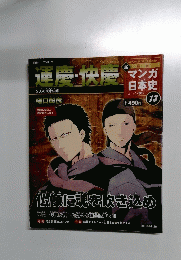 運慶・快慶 新マンガ日本史　13　2011年1月30日号