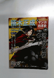 楠木正成マンガ日本史　２０１１年２月１３日号　