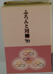 ふろんと川柳 ’99