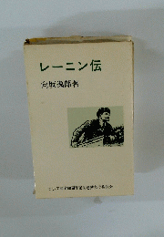 レーニン伝