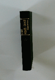 鈴木茂三郎選集　労働大学