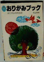おりがみブック
