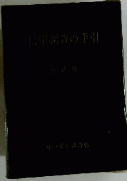信用調査の手引