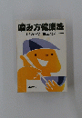 噛み方健康法　おどろくべき「噛む」効果