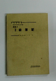 3級簿記