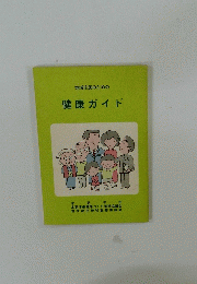 地域住民のための健康ガイド