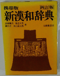 新漢和辞典