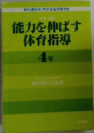能力を伸ばす 体育指導　4年