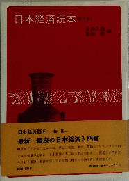 日本経済読本　