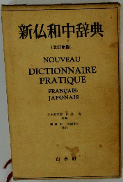 新仏和中辞典