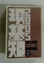 現代用語の基礎知識　１９４８年