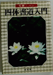 毛筆・ペン 四体書道入門