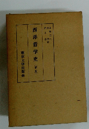 西洋哲学史[新版]