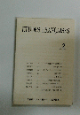 ETUDES FRANCAISES　No.2　１９９５年３月号