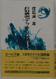 信濃デッサン館日記